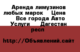 Аренда лимузинов любых марок. › Цена ­ 600 - Все города Авто » Услуги   . Дагестан респ.